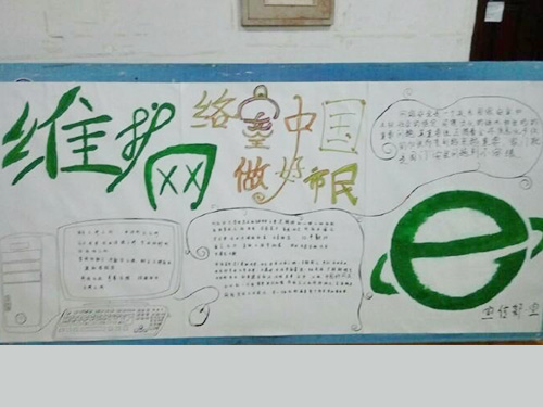 維護網絡安全，做中國好網民